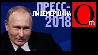 Пресслицемерщина Путина 2018 [upl. by Standford]