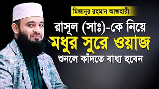 রাসূল সাঃ এর জীবনী  মিজানুর রহমান আজহারী নতুন ওয়াজ  আজহারীর নতুন ওয়াজ  Mizanur rahman azhari waz [upl. by Deeann242]