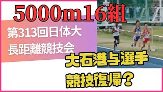 5000m16組 大石港与コーチ 第313回日体大長距離競技会 [upl. by Emanuel]