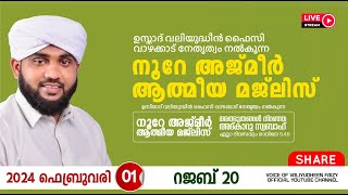 അത്ഭുതങ്ങൾ നിറഞ്ഞ അദ്കാറു സ്വബാഹ്  NOORE AJMER 1058  VALIYUDHEEN FAIZY VAZHAKKAD  01  02  2024 [upl. by Esirrehc]