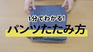 【1分でわかる】基本のパンツのたたみ方【30代・40代 メンズファッション】 [upl. by Deery]