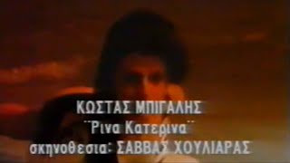 Κώστας Μπίγαλης  Ρίνα Κατερίνα 1989  Video Clip HD [upl. by Fabiano]