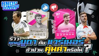 🤣รีวิว คุณปู่บูตากับแวร์เนอร์ ตัวป่วน คุ้มค่าหรือไม่ 🤣 EAFC 24 Ultimate Team [upl. by Leaffar]