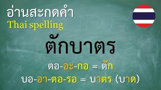 คำพื้นฐานภาษาไทย ป3 1012 อ่านสะกดคำ  ครูบุ๋ม Thai [upl. by Lateehs]