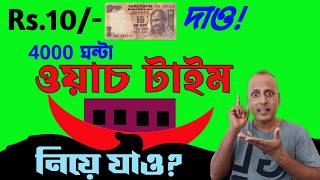 মাত্র ₹10 তে😱4000 Hourswatch time kivabe barabohow to get 4000 hours watch time4k watch time [upl. by Atsira]