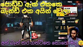 SLR PODDA acc unbanපොඩ්ඩ ගෙ acc එක බැන්ඩ් එක අයින් වෙලා 😮🤔 [upl. by Merline934]