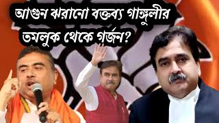 বিচারপতি অভিজিৎ গাঙ্গুলি BJP ভাইপোকে নিশানা করে কড়া আক্রমনে বীজেপীর পার্থী গর্জে উঠলো [upl. by Gross573]