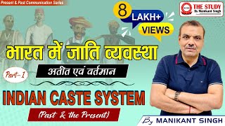 Indian Caste System Past and the present Part I  भारत में जाति व्यवस्थाअतीत एवं वर्तमान भाग1 [upl. by Asilad175]