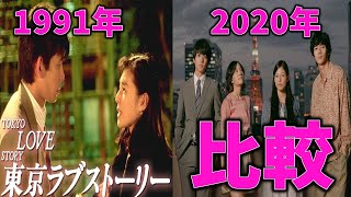 【東京ラブストーリー】ねえ、セッ◯◯しようの名言深掘り解説 赤名リカ伝説の名セリフの意味を考える [upl. by Arbmik376]