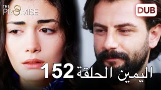 اليمين الحلقة 152  مدبلج عربي [upl. by Sonya]