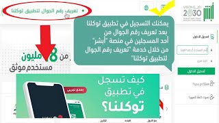 خطوات تعريف رقم الجوال لتطبيق توكلنا Tawakkalna  شرح التسجيل في تطبيق توكلنا TawakkalnaApp [upl. by Eugatnom]