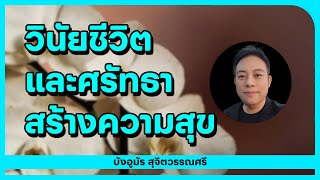 วินัยชีวิต และศรัทธาสร้างความสุข  บังอูมัร ด้วยรักทีวี [upl. by Eibot]