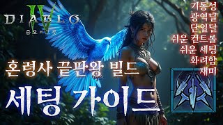 디아블로4시즌6 혼령사의 종합 SSS티어 빌드 깃털 일제 사격 빌드 세팅 가이드 기동성 광역딜 단일딜 쉬운컨트롤 쉬운 세팅 화려함 재미까지 전부 다 갖췄다 [upl. by Nomael]