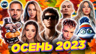 ХИТЫ ОСЕНИ 2023  ЛУЧШИЕ ПЕСНИ 2023  ЛУЧШИЕ НОВИНКИ 2023  МУЗЫКА 2023  ХИТЫ 2023 [upl. by Innavoij]