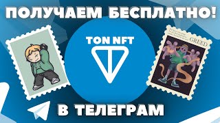 TON NFT БЕСПЛАТНО В ТЕЛЕГРАМ 2024  TONCOIN НФТ ЗАРАБОТАТЬ БЕСПЛАТНО  ФАРМ ТОНКОИНА БЕЗ ВЛОЖЕНИЙ [upl. by Htebzil356]