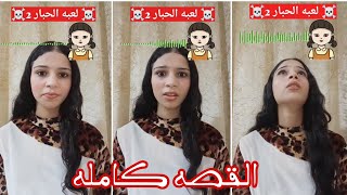 لعبة الحبار الجزء الثاني 😱‼️☠️ القصه كامله [upl. by Simona]