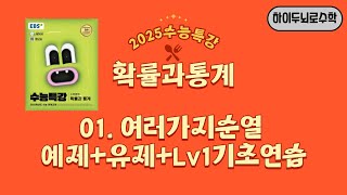 2025수능특강 확률과통계 01 여러가지순열 예제유제Lv1기초연습 [upl. by Philine]