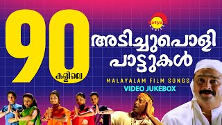 90കളിലെ അടിച്ചുപൊളി പാട്ടുകൾ  Malayalam Film Songs  Video Jukebox [upl. by Bergen]