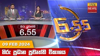 හිරු සවස 655 ප්‍රධාන ප්‍රවෘත්ති ප්‍රකාශය  Hiru TV NEWS 655 PM LIVE  20240209 [upl. by Isidoro]