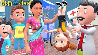 चिंकी की बीमारी  Mumy Aur Chinki  Chintu cartoon  pagal beta  desi comedy video cs bisht vines [upl. by Obbard]