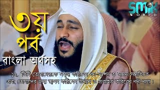 আত্মা কাঁপিয়ে তোলে PART3 Best Quran Recitation with Bangla Subtitle by Abdur Rahman AlOssi [upl. by Aehr]