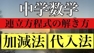 【Rmath塾】中学数学連立方程式〜加減法・代入法〜 [upl. by Reuben]