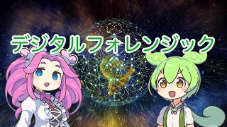 【ずんだもん解説】デジタルフォレンジックについて [upl. by Mesics31]