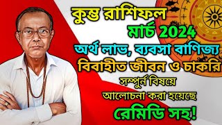 কুম্ভ রাশিফল মার্চ ২০২৪  Kumbh Rashi March 2024  Kumbh Rashi 2024  Vaggo Bichar  astrology [upl. by Enneillij]