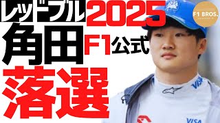 角田。落選サイン点灯。F1公式、角田レッドブル落選を仄めかす。Tsunoda Dropped from Red Bull Hints from F1 Statements 2024710 [upl. by Aiykan557]