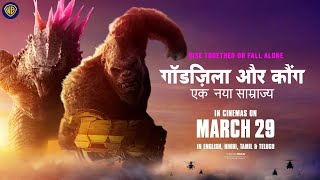 गॉडज़िला और कौंग एक नया साम्राज्य Godzilla x Kong The New Empire  In Cinemas on March 29 [upl. by Roehm]