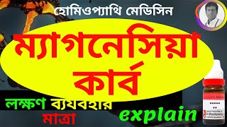 MAGNESIA CARB 30 200 USES IN BENGALI  magnesia carbonica  ম্যাগনেসিয়া কার্ব [upl. by Annonyw]