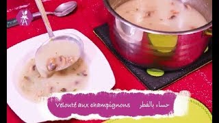 Velouté aux champignons حساء بالفطر [upl. by Yun]