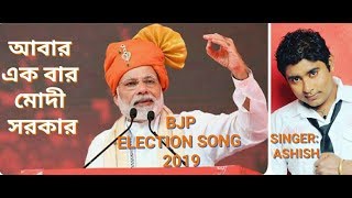 ABAR EK BAR MODI SARKAR  AKOU EBAR MODI SARKAR  BJP ELECTION SONG 2019 BANGLA VERSION [upl. by Ibbetson406]