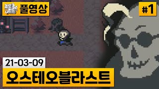 오스테오블라스트1 와 뼈다귀 주인공이 등장하는 RPG게임 210309  김도 풀영상 [upl. by Dix]