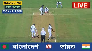 🔴Live  Bangladesh vs India  1st Test Day 1 Live  বাংলাদেশ vs ভারত  ১ম টেস্ট ম্যাচ ১ম দিন লাইভ [upl. by Ainek]