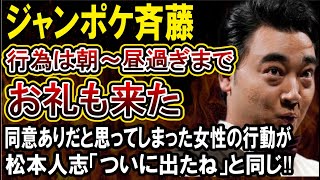 【ジャングルポケット斉藤】ジャンポケ斉藤、女性から行為のあとのお礼メッセージ、「またよろしくお願いします」の声かけで同意だと思っていた模様‼ [upl. by Analat]