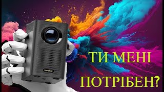 Чи потрібен тобі ПРОЕКТОР [upl. by Roti215]