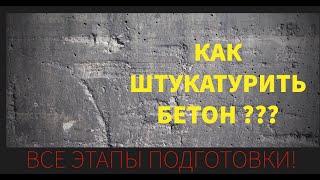 Штукатурим бетонные стены в квартире Качественная подготовка бетона под штукатурку [upl. by Mayman]