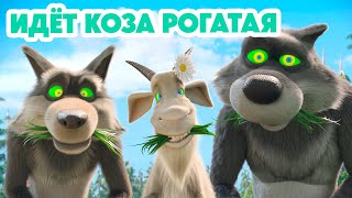 Маша и Медведь 💥НОВАЯ СЕРИЯ 2024💥Идёт коза рогатая 🐐📺🤪 серия 146 Masha and the Bear [upl. by Ginni915]