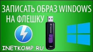 Как записать образ Windows 7 8 10 на флешку или диск [upl. by Blaise237]