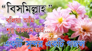 Bismillah Bolia Ami Suru Korlam Vai  Best Bangla Gozol  Islamic Songs Bangla [upl. by Ahsirtal]