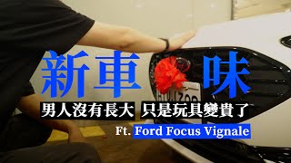 男人沒有長大過！只是玩具變貴了！FOCUS Hatchback STLine Vignale 新車真心話！ [upl. by Arahsak]