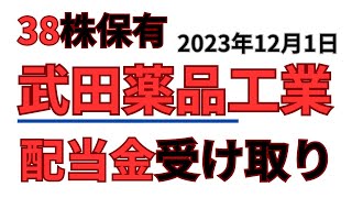 【武田薬品工業】配当金2023年12月1日38株保有いくら？ [upl. by Neiman20]