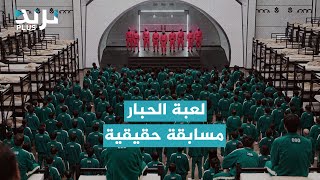 لعبة الحبار  النسخة حقيقية [upl. by Nickerson]