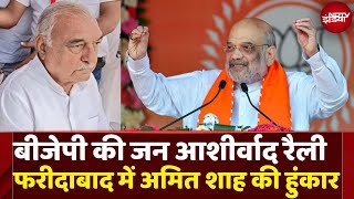 Amit Shah Speech Live  Amit Shah Jan Ashirwad Rally in Faridabad  Haryana Election  Nayab Saini [upl. by Penrose]