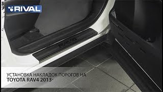 Установка накладок порогов наToyota RAV4 2013 [upl. by Zelma]