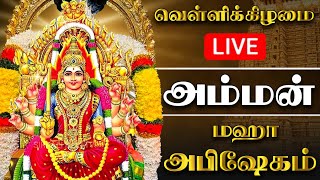 🔴LIVE வெள்ளிக்கிழமை அம்மன் மஹா அபிஷேகம் பாருங்க  FRIDAY AMMAN ABHISHEKAM shorts amman அம்மன் [upl. by Aroved]