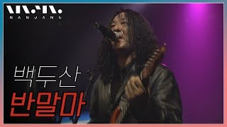 백두산  반말마 Real Music 난장 [upl. by Secrest]