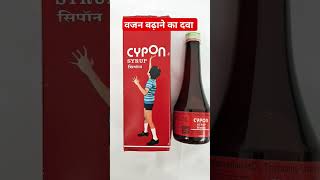 15 दिनों में वजन कैसे बढ़ाएं  Cypon syrup use in Hindi  cypon weightgain shorts [upl. by Aynotahs296]