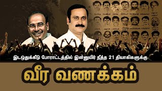 🔴LIVE செப்டம்பர் 17  இட ஒதுக்கீடு தியாகிகள் நினைவு நாள்  பாமக  வன்னியர் சங்கம் [upl. by Filberto240]